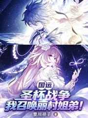 國運聖杯戰爭：我召喚麗村姐弟！