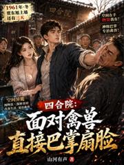 四合院：面對禽獸直接巴掌扇臉