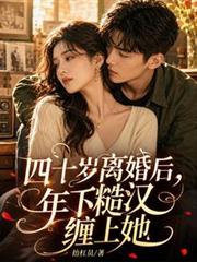 四十歲離婚後，年下糙漢纏上她