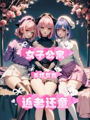 女子公寓，系統幫我返老還童