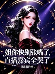 姐你快別張嘴了，直播嘉賓全哭了