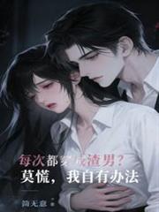每次都穿成渣男？莫慌，我自有辦