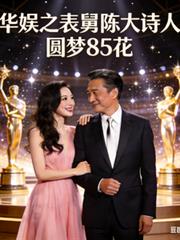 華娛之表舅陳大詩人，圓夢85花