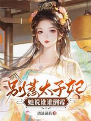 別惹太子妃，她說誰誰倒霉