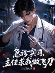 急診實習，主任求我做飛刀