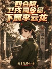 四合院，衛戍司令員，下屬李雲龍