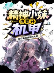 精神小妹也要開機甲