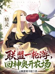 精靈：聯盟一輪游，回神奧開農場