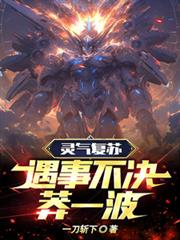 靈氣復甦：遇事不決莽一波