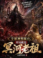 全球神明擂台，開局就是冥河老祖