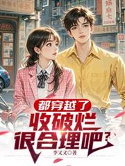 都穿越了，收破爛很合理吧？