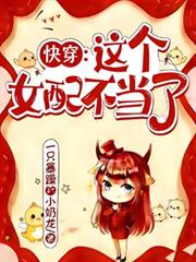 快穿：這個女配不當了