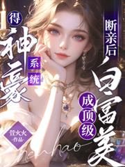 斷親後激活神豪系統成頂級白富美