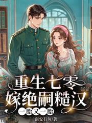 重生七零嫁絕嗣糙漢，一胎又一胎