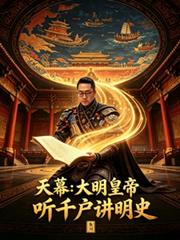 天幕：大明皇帝聽千戶講明史