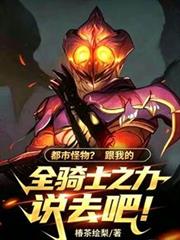 都市怪物？跟我全騎士之力說去吧