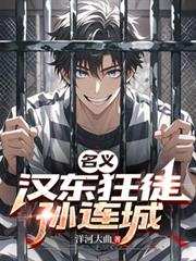 名義：漢東狂徒孫連城