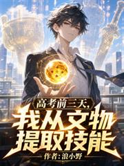 高考前三天，我從文物提取技能