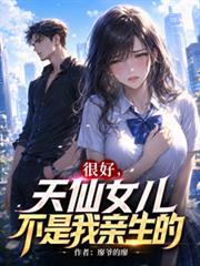 很好，天仙女兒不是我親生的