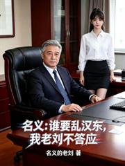 名義：誰要亂漢東，我老劉不答應