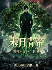 末日青帝：我種出了一個世界