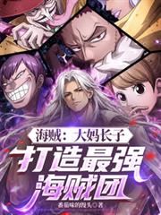 海賊：玲玲長子，打造最強海賊團