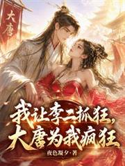 我讓李二抓狂，大唐為我瘋狂