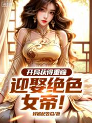 開局獲得重瞳，迎娶絕色女帝！