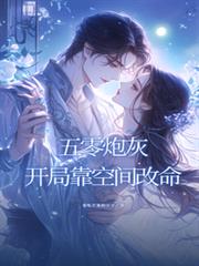 五零炮灰開局靠空間改命