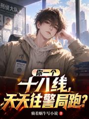 你一個十八線，天天往警局跑？