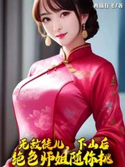 無敵徒兒，下山後絕色師姐隨你挑