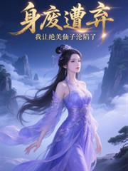 身廢遭棄，我讓絕美仙子淪陷了