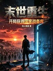 末世重生：開局獲得國家戰備庫