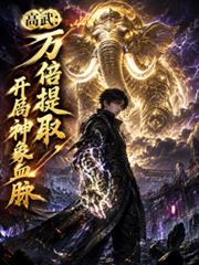 高武：萬倍提取，開局神象血脈