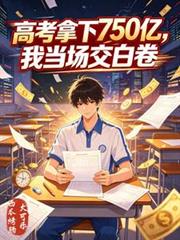 高考拿下750億，我當場交白卷