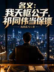 名義：我天樞公子，祁同偉當保鏢