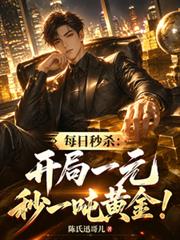 每日秒殺：開局一元秒一噸黃金！