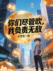 你們儘管吹，我負責無敵