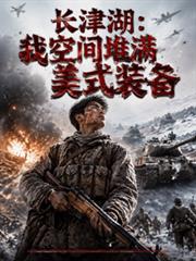 長津湖：我空間堆滿美式裝備