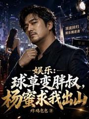 娛樂：球草變胖叔，楊蜜求我出山
