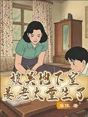 被關地下室姜老太重生了