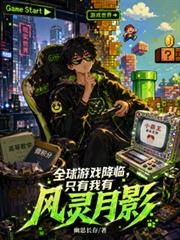全球遊戲降臨，只有我有風靈月影