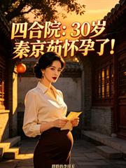 四合院：30歲秦京茹懷孕了！