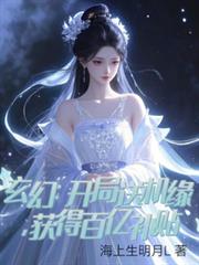 玄幻：開局送機緣，獲得百億補貼