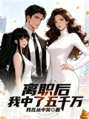 離職後，我中了五千萬