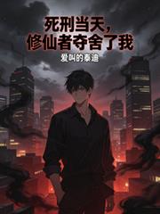 死刑當天，修仙者奪舍了我