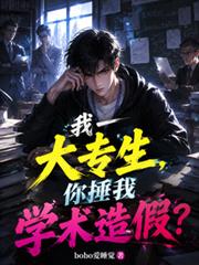 我一大專生，你捶我學術造假？
