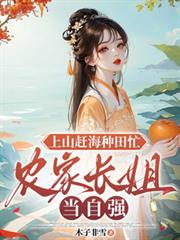 上山趕海種田忙，農家長姐當自強
