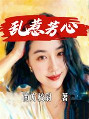 亂惹芳心