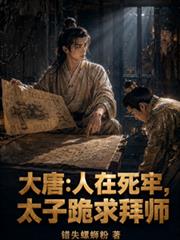 大唐：人在死牢，太子跪求拜師
